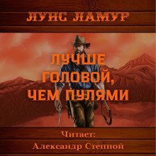 обложка аудиокниги Лучше головой, чем пулями