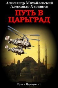 обложка аудиокниги Путь в Царьград