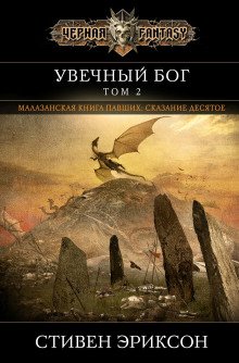 обложка аудиокниги Увечный бог. Том 2