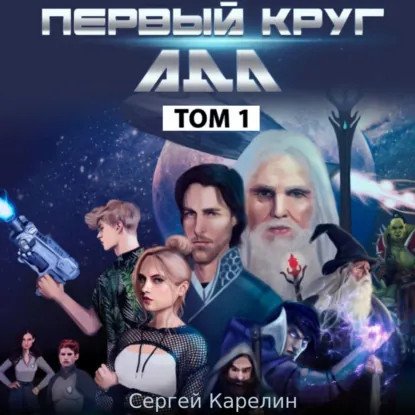 обложка аудиокниги Все Круги Ада 1. Первый круг Ада. Том 1