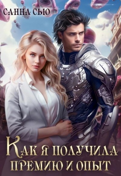 обложка аудиокниги Как я получила премию и опыт