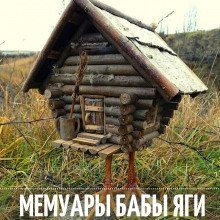 обложка аудиокниги Мемуары Бабы Яги