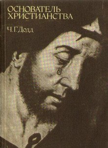 обложка аудиокниги Основатель христианства