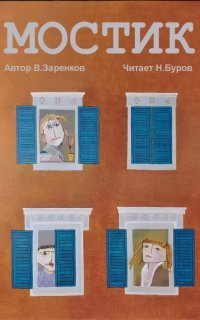 обложка аудиокниги Мостик
