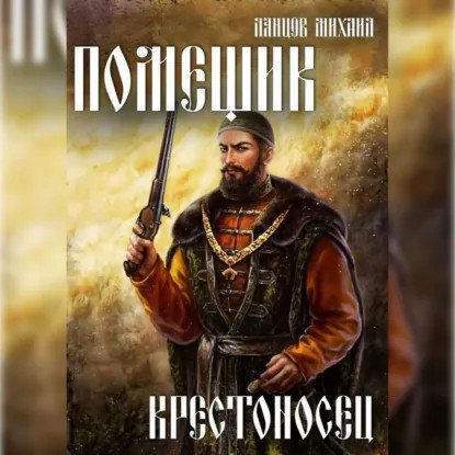 обложка аудиокниги Помещик 7. Крестоносец