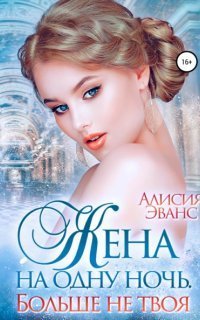 обложка аудиокниги Саша и Дэйрон 2. Больше не твоя