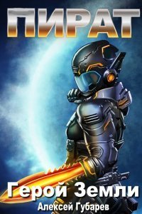 обложка аудиокниги Герой Земли 3. Пират