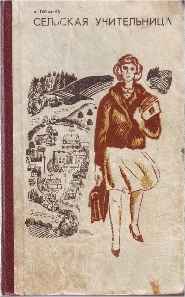 обложка аудиокниги Сельская учительница