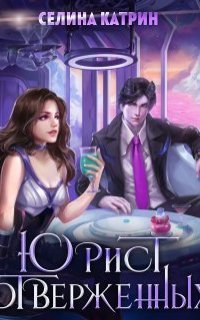 обложка аудиокниги Федерация Объединённых Миров. Юрист отверженных