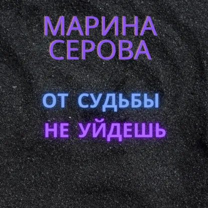 обложка аудиокниги Частный детектив Татьяна Иванова. От судьбы не уйдешь