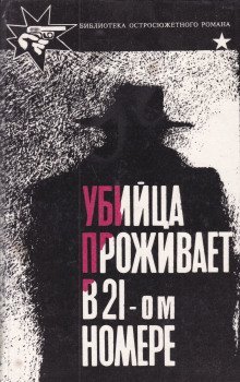 обложка аудиокниги Убийца живет в доме №21