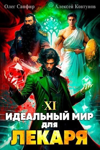 обложка аудиокниги Идеальный мир для Лекаря 15