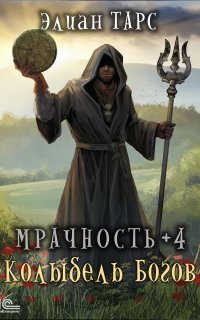 обложка аудиокниги Мрачность 4. Колыбель Богов