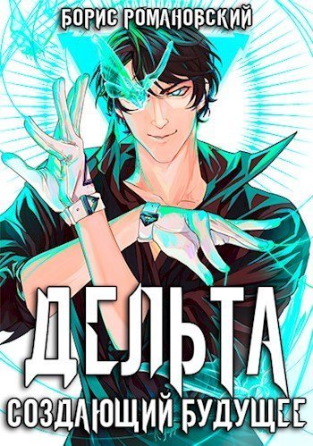 обложка аудиокниги Создающий будущее