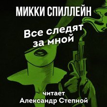 обложка аудиокниги Все следят за мной