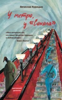 обложка аудиокниги У метро, у «Сокола»