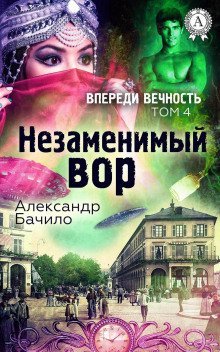 обложка аудиокниги Незаменимый вор