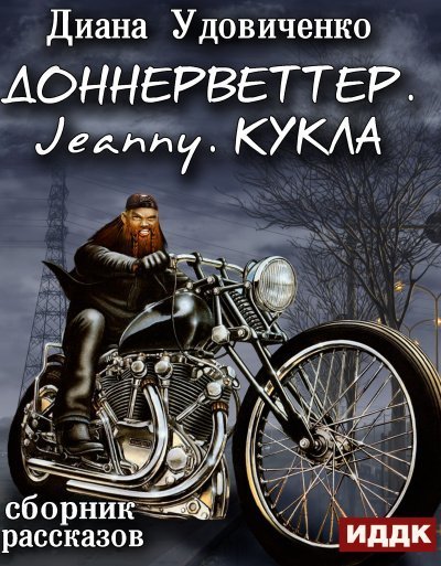 обложка аудиокниги Доннерветтер. Jeanny. Кукла