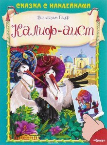 обложка аудиокниги Халиф-Аист