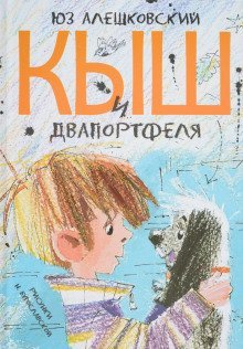 обложка аудиокниги Кыш, Двапортфеля и целая неделя