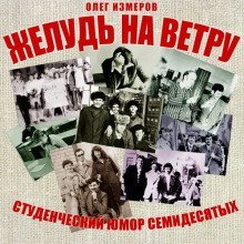 обложка аудиокниги Желудь на ветру