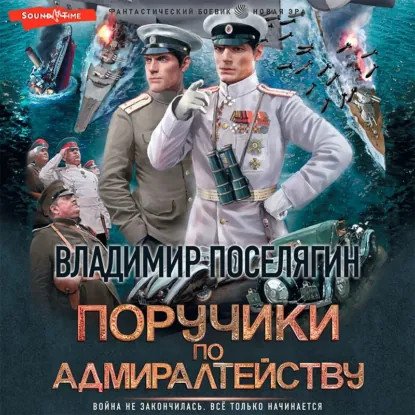 обложка аудиокниги Близнецы 2. Поручики по адмиралтейству
