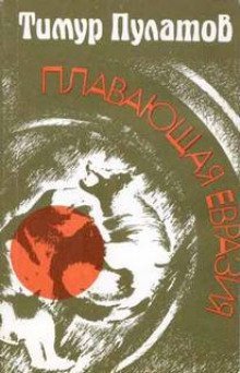 обложка аудиокниги Плавающая Евразия