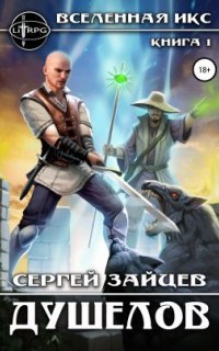 обложка аудиокниги ВИКС 1. Душелов