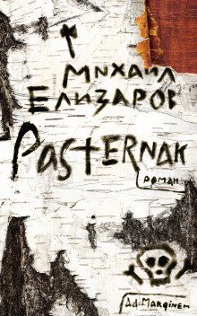 обложка аудиокниги Pasternak