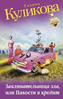 обложка аудиокниги Заклинательница зла, или Пакости в кредит