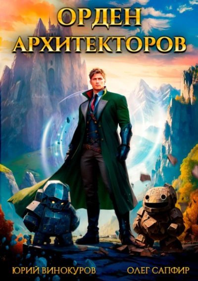 обложка аудиокниги Орден Архитекторов