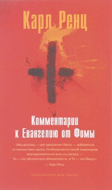 обложка аудиокниги Комментарии к Евангелию от Фомы