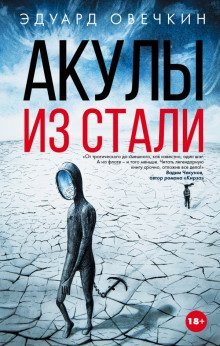 обложка аудиокниги Акулы из стали