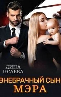 обложка аудиокниги Папы