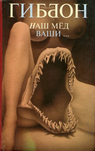 обложка аудиокниги Наш мёд – ваши …