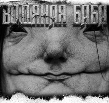 обложка аудиокниги Водяная Баба