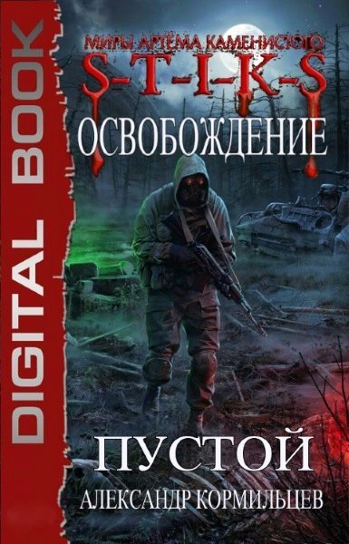 обложка аудиокниги S-T-I-K-S. Пустой