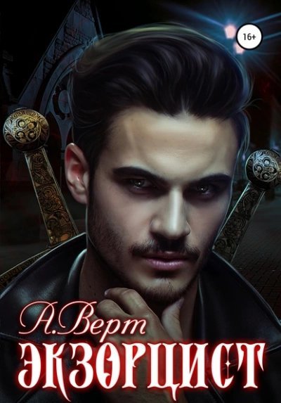 обложка аудиокниги Экзорцист