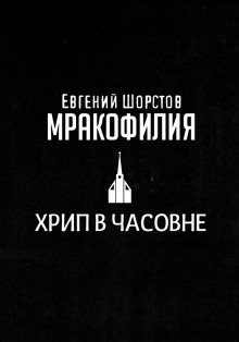 обложка аудиокниги Хрип в часовне