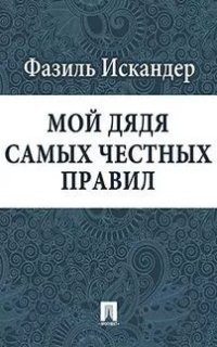 обложка аудиокниги Мой дядя самых честных правил