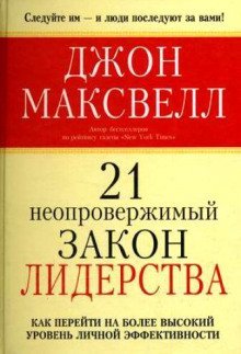 обложка аудиокниги 21 неопровержимый закон лидерства