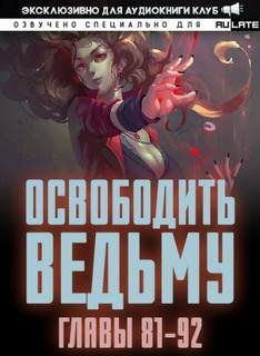 обложка аудиокниги Освободите эту Ведьму 2. Главы 81-92