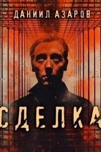 обложка аудиокниги Сделка