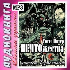 обложка аудиокниги НЕЧТОжества