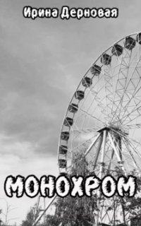 обложка аудиокниги Монохром