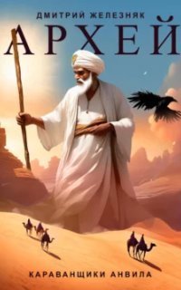 обложка аудиокниги Архей. Караванщики Анвила