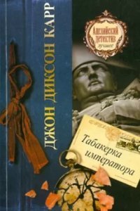 обложка аудиокниги Табакерка императора