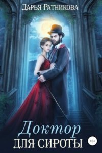 обложка аудиокниги Доктор для сироты