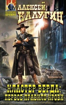 обложка аудиокниги Кластер Верда: Первое Правило Крови