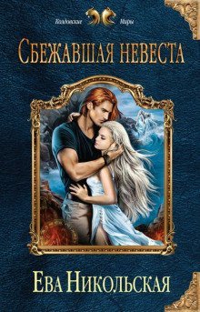 обложка аудиокниги Сбежавшая невеста